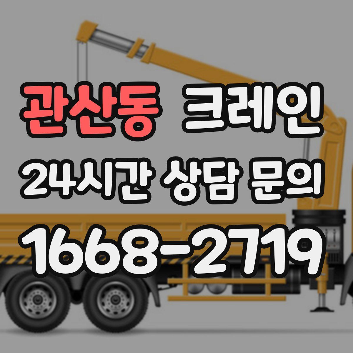 관산동 카고 크레인