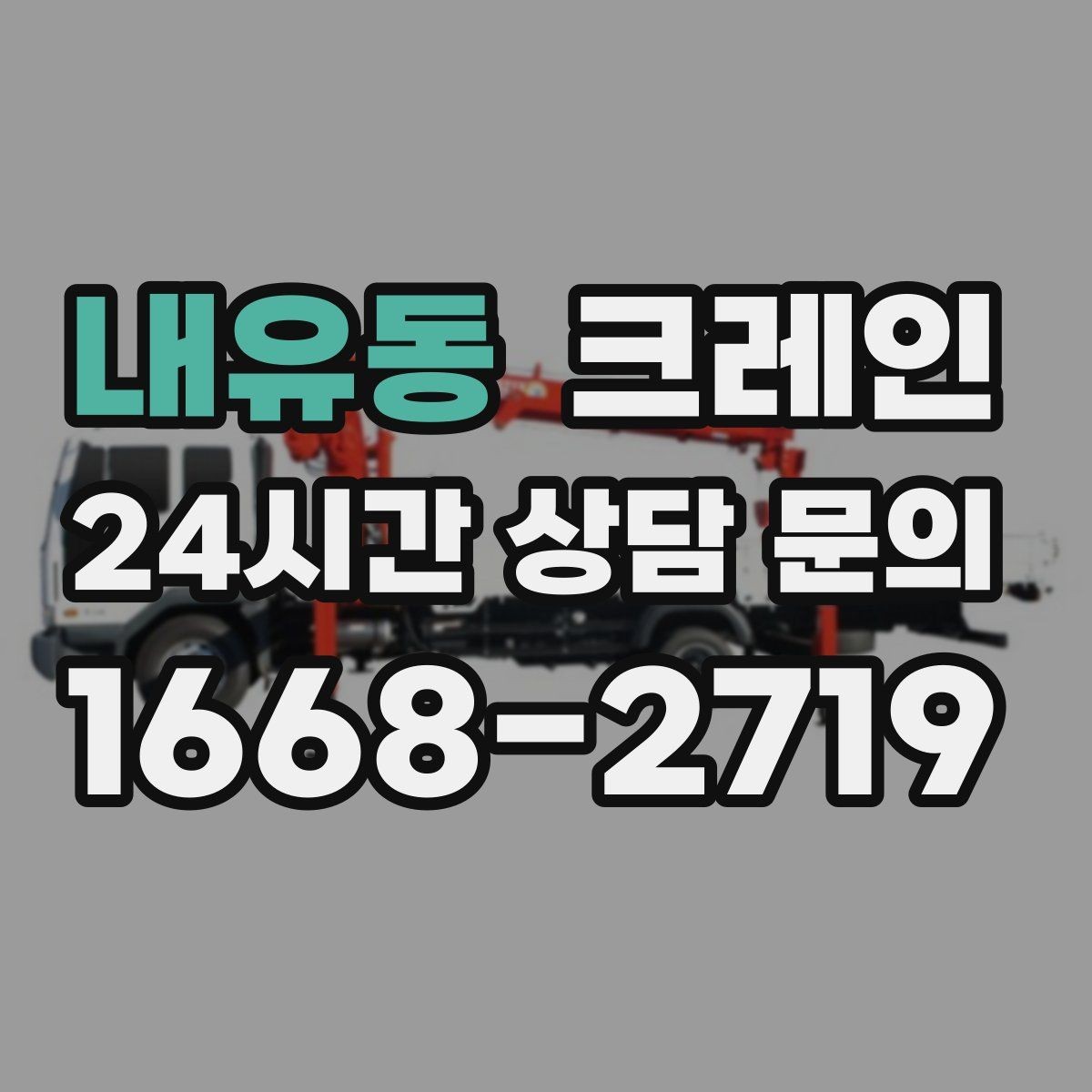내유동 크레인 일정 지키는 배차와 안전 관리