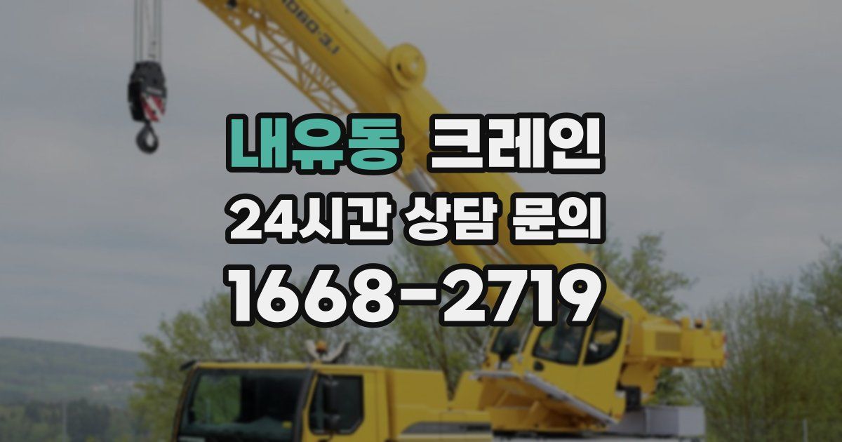 내유동 크레인