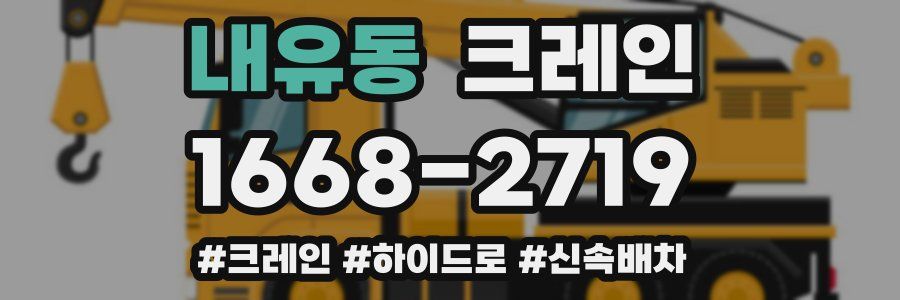 내유동 크레인 작업