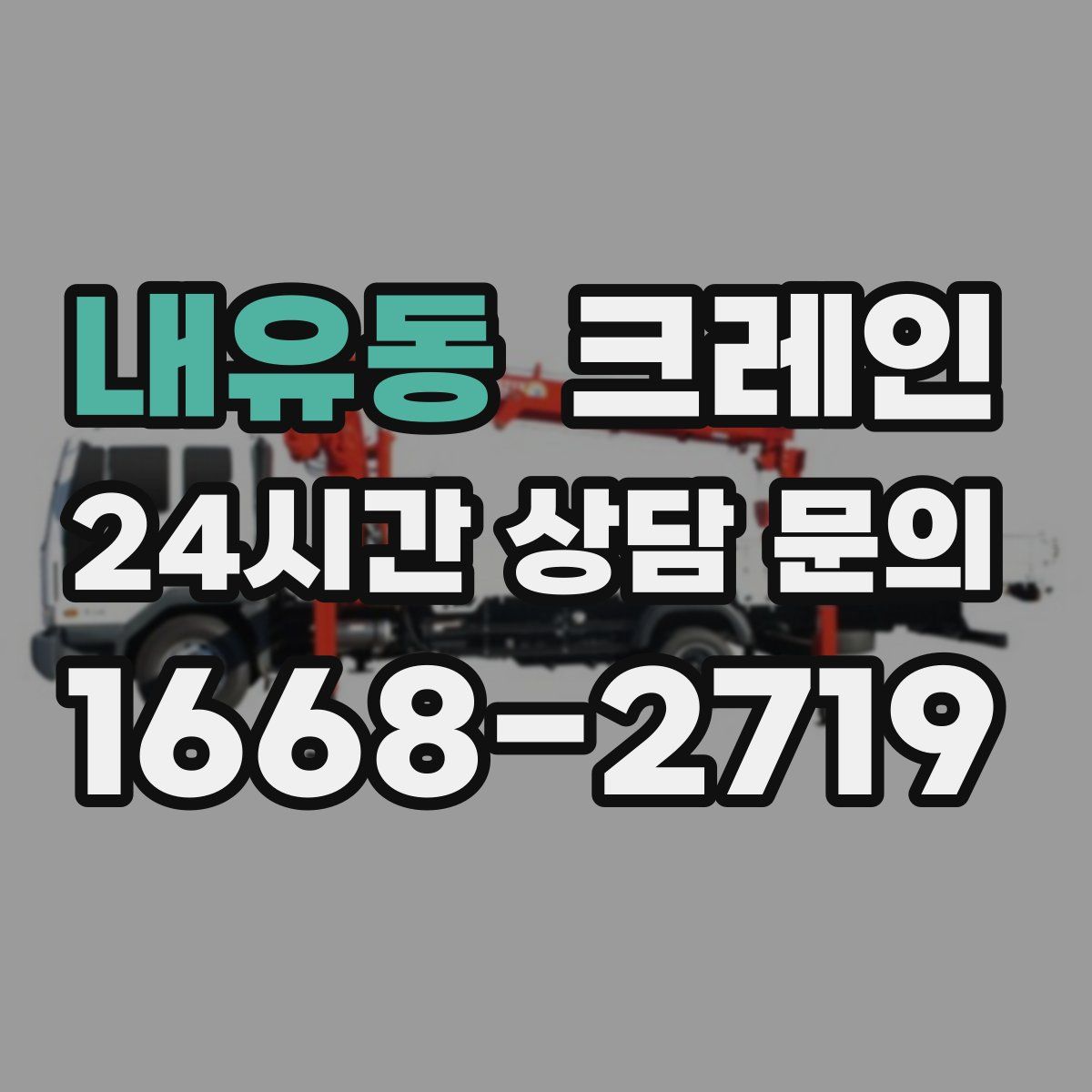 내유동 카고 크레인