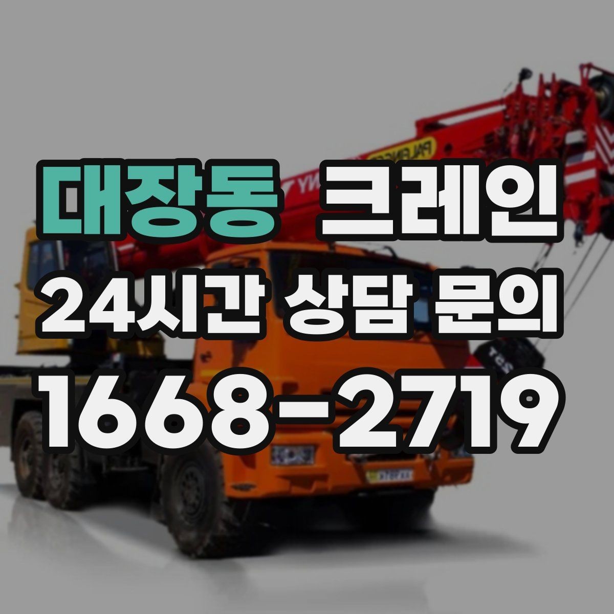 대장동 크레인 골목 현장도 가능한 장비 선정 안내