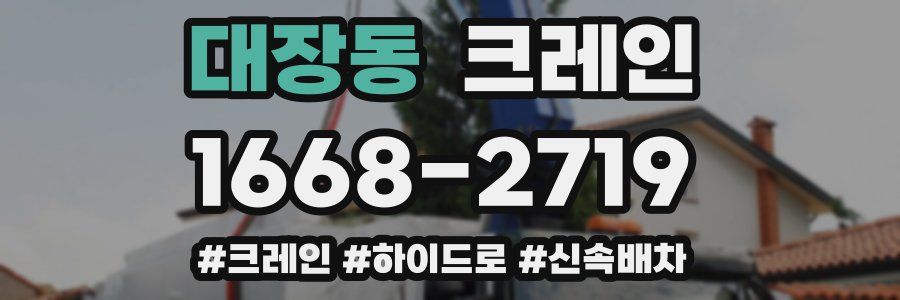 대장동 크레인 작업