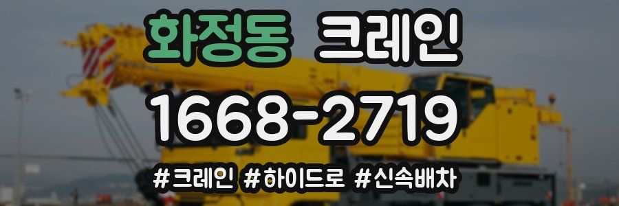 화정동 크레인 작업