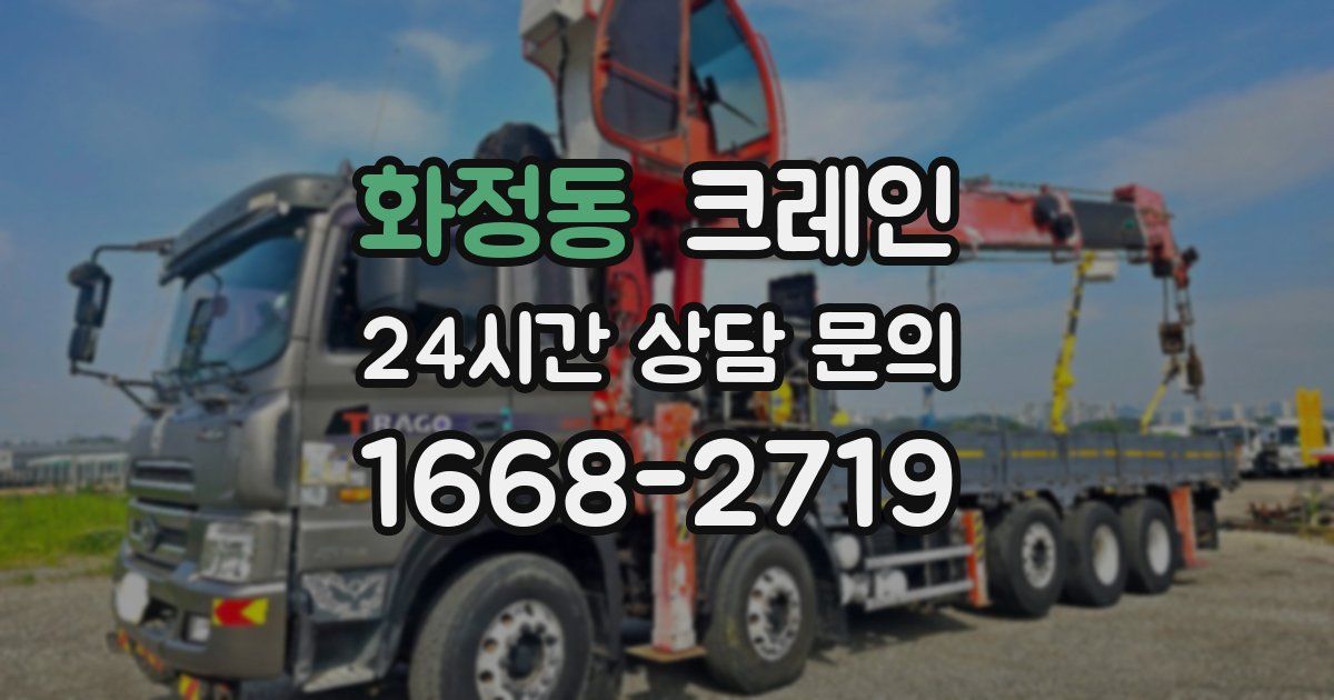 화정동 크레인