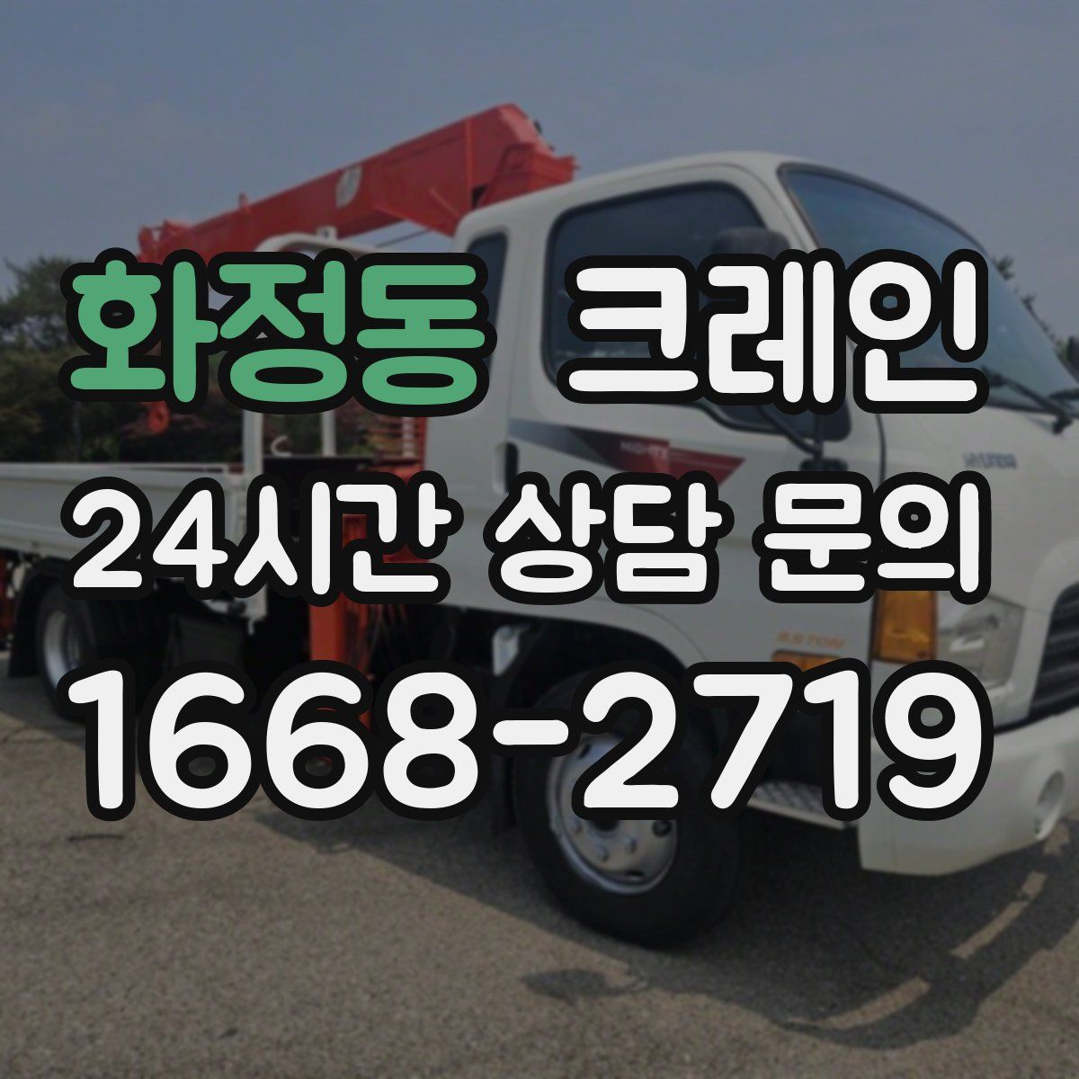 화정동 카고 크레인