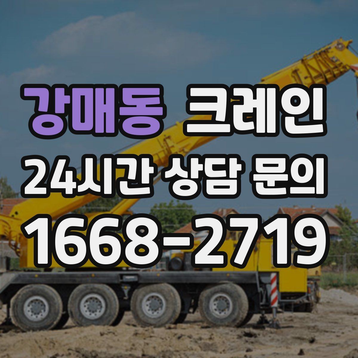 강매동 크레인 길이가 긴 자재 양중 균형 잡기