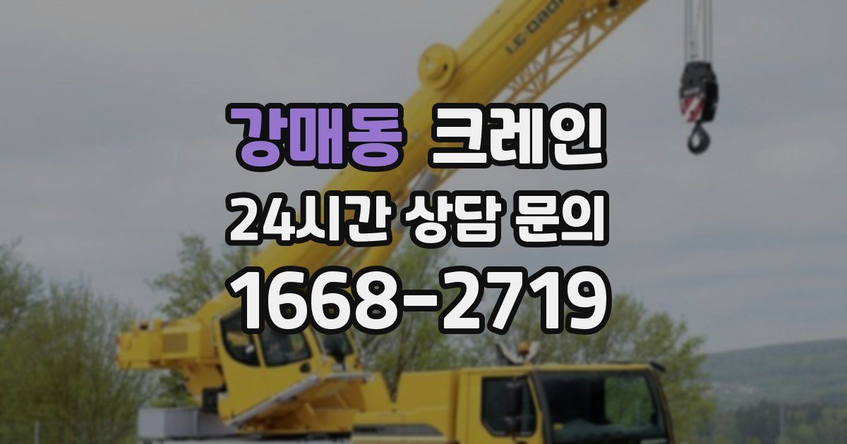 강매동 크레인