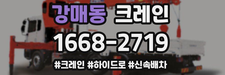 강매동 크레인 작업