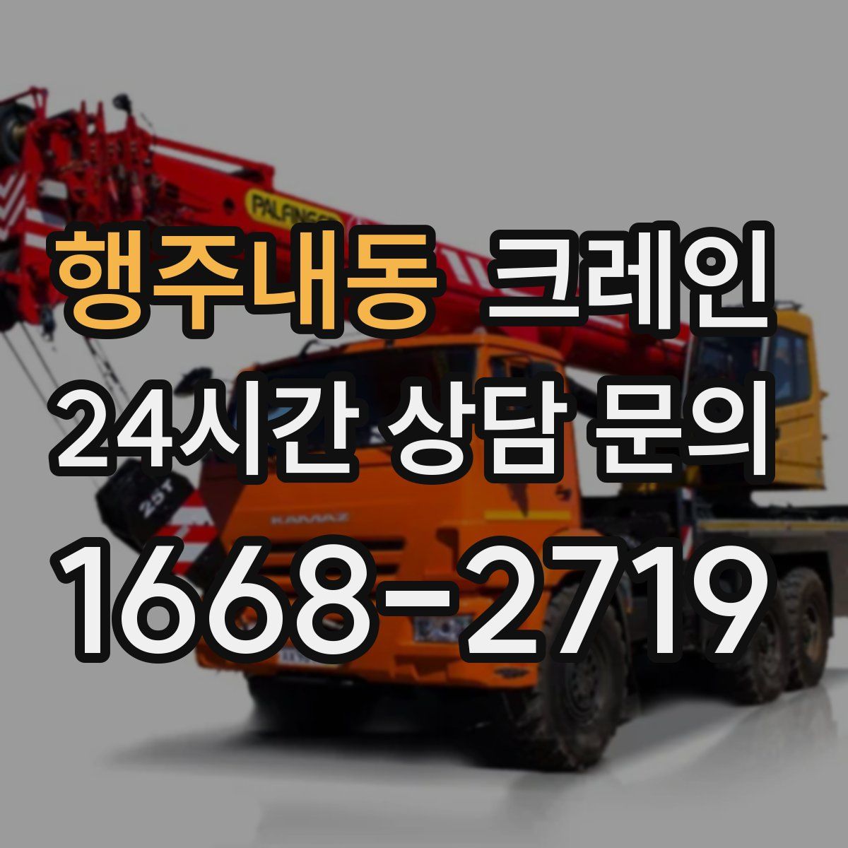 행주내동 카고 크레인