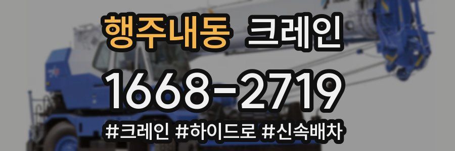 행주내동 크레인 작업
