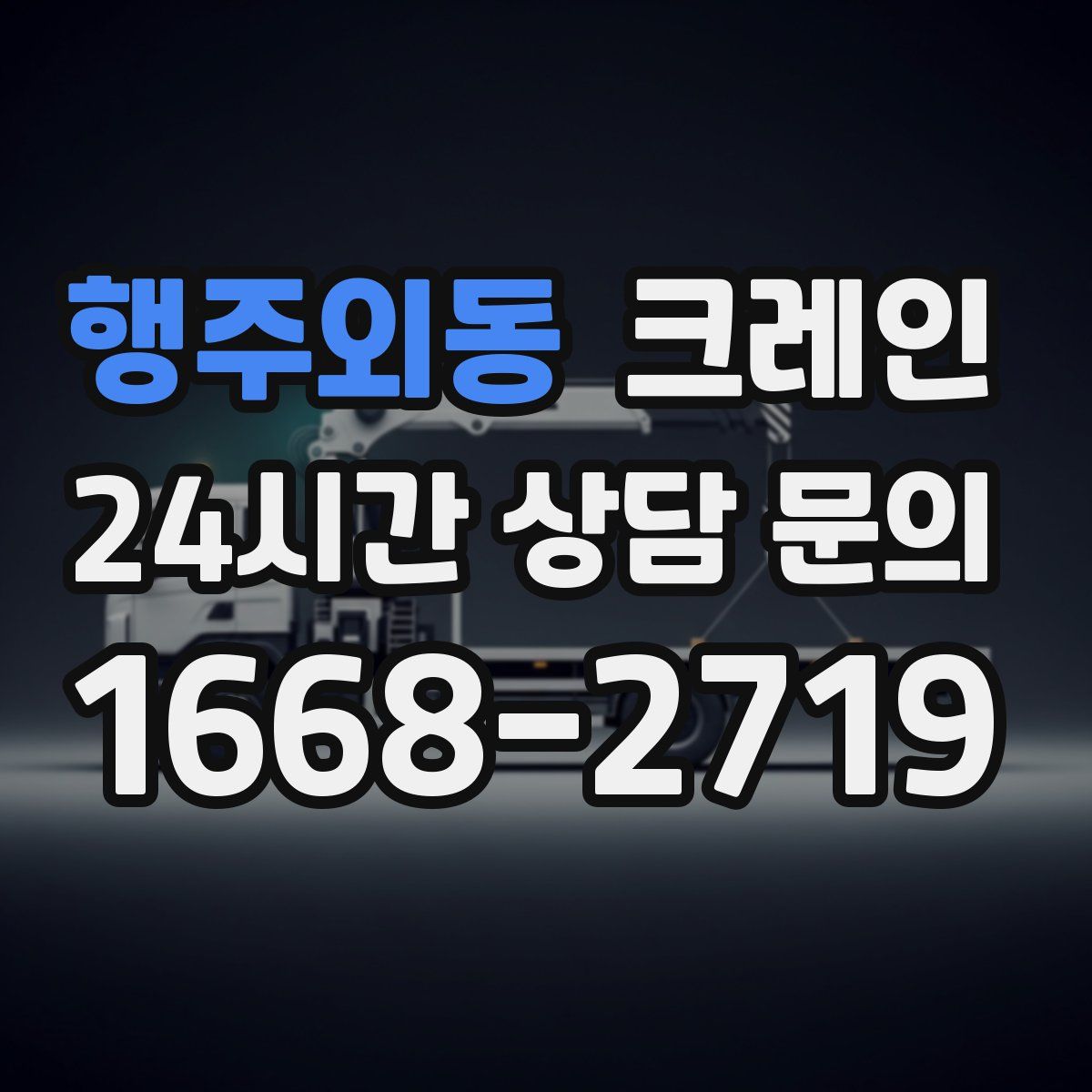 행주외동 카고 크레인
