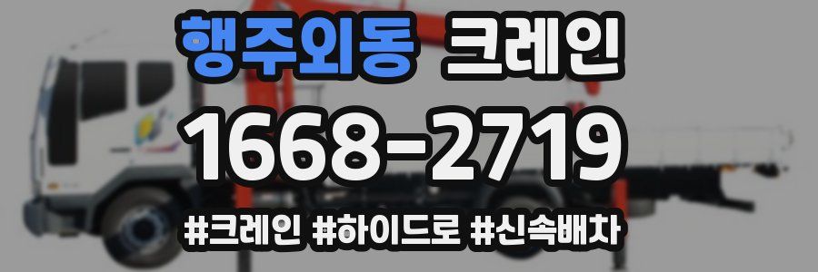 행주외동 크레인 작업