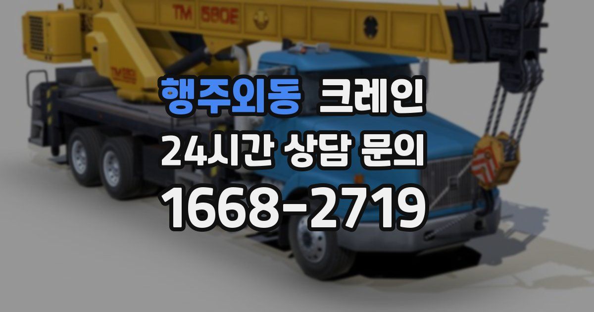 행주외동 크레인