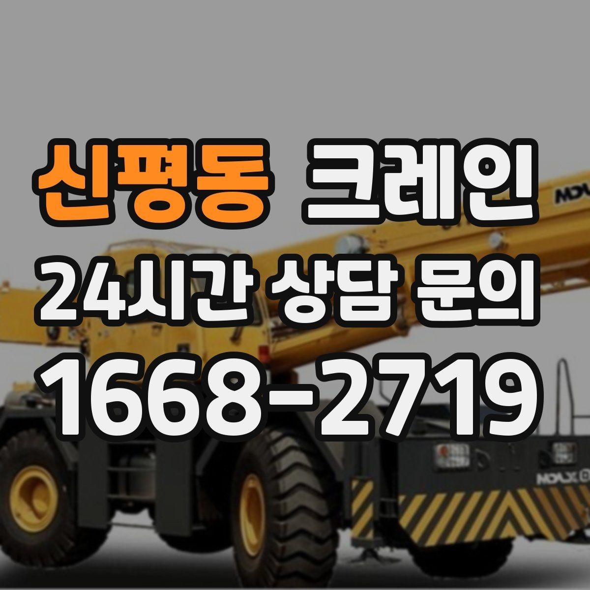 신평동 크레인 컨테이너 이동 철수 작업 진행