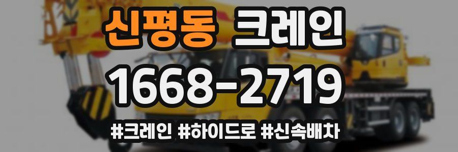 신평동 크레인 작업