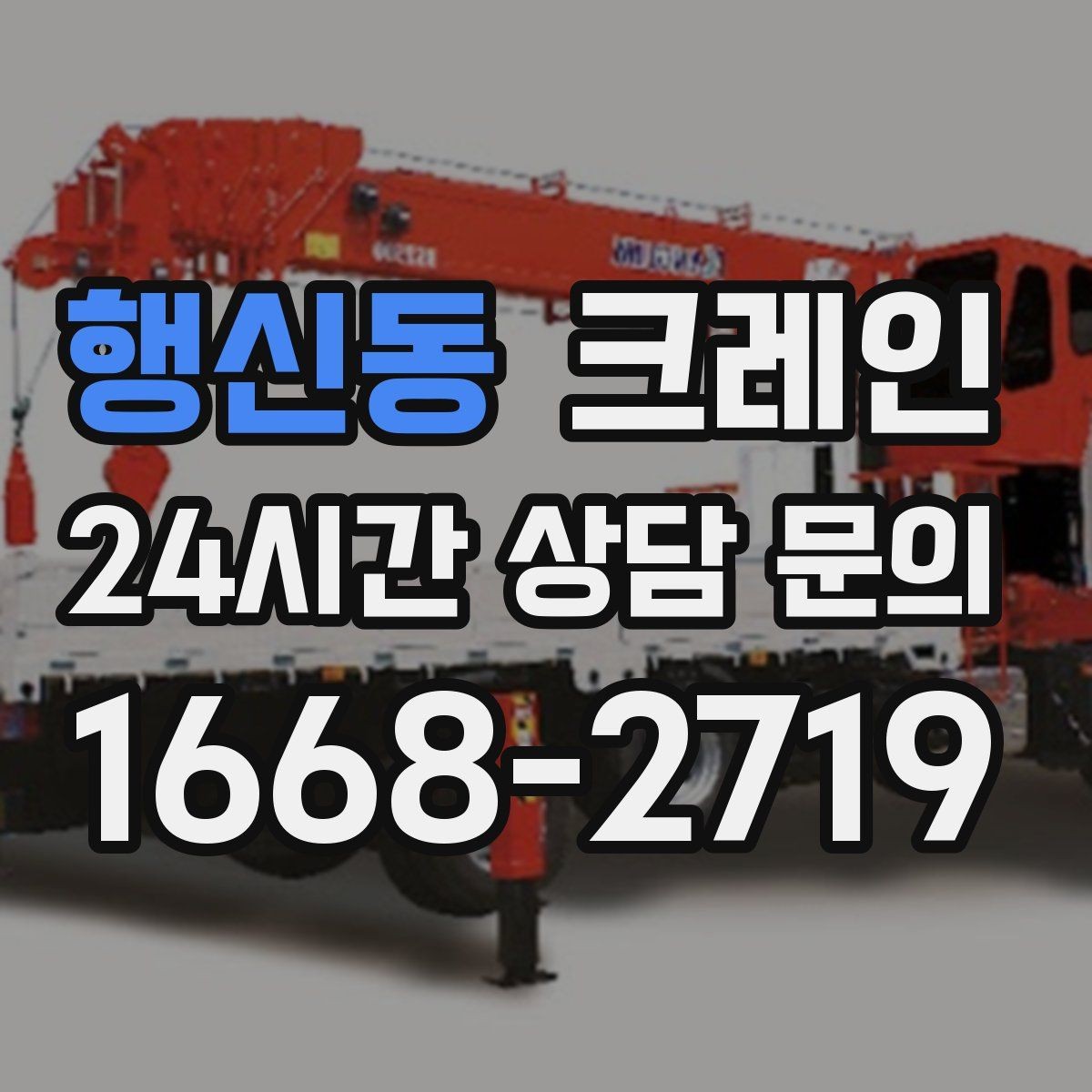 행신동 크레인 라인 변경 자재 반입을 깔끔하게