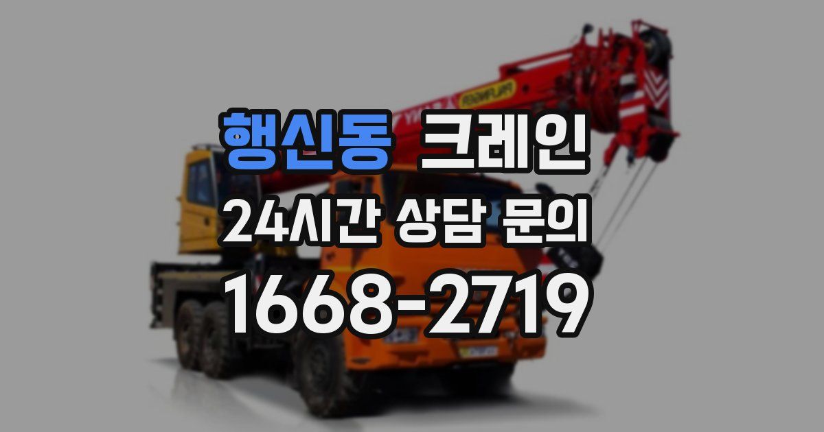 행신동 크레인