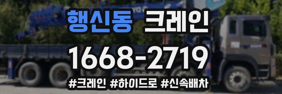 행신동 크레인 작업