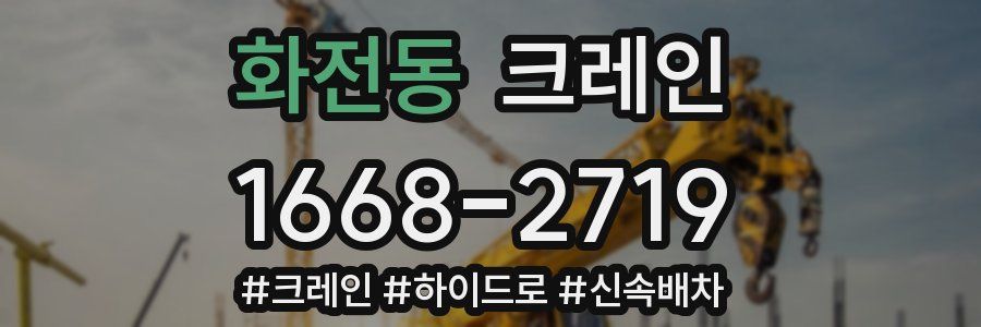 화전동 크레인 작업