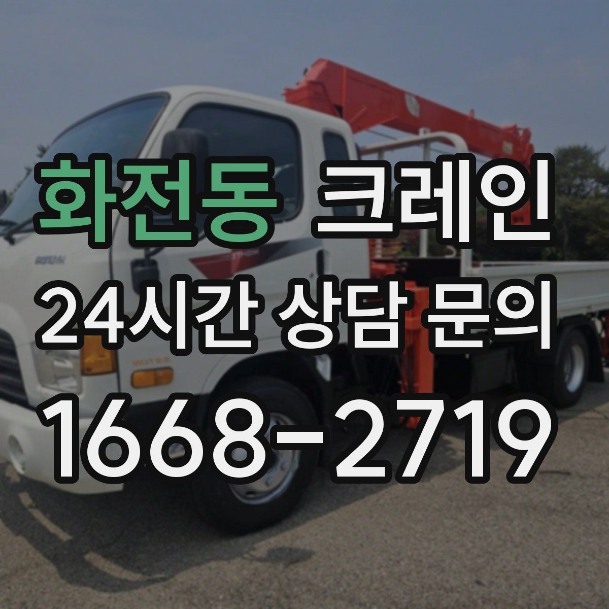 화전동 카고 크레인