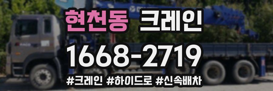 현천동 크레인 작업