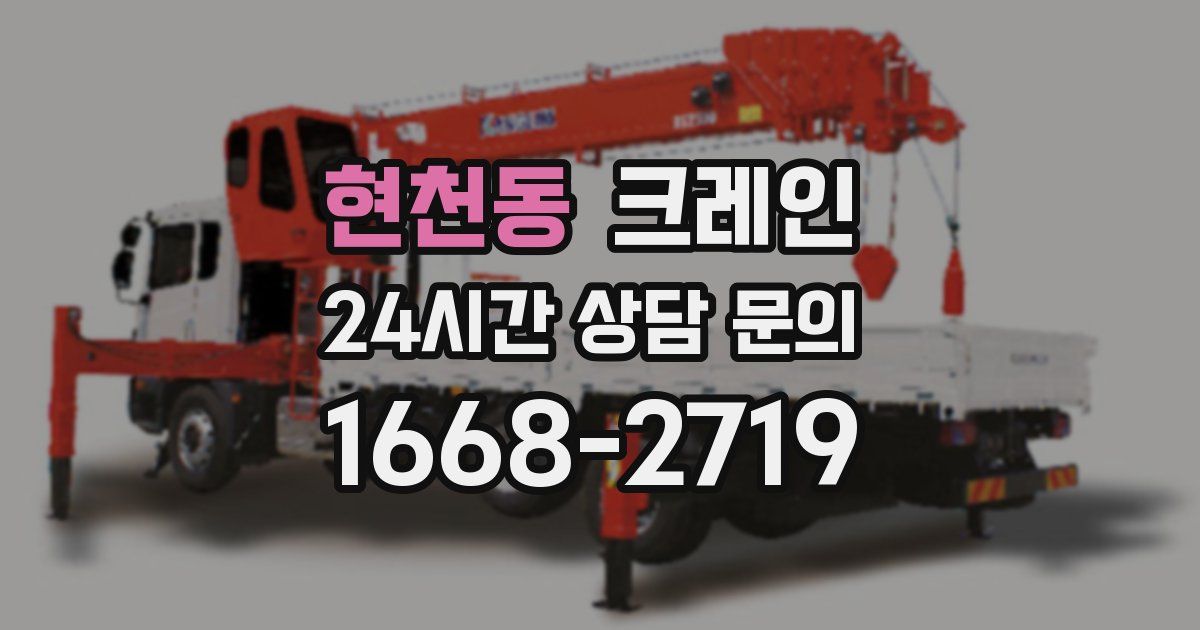 현천동 크레인