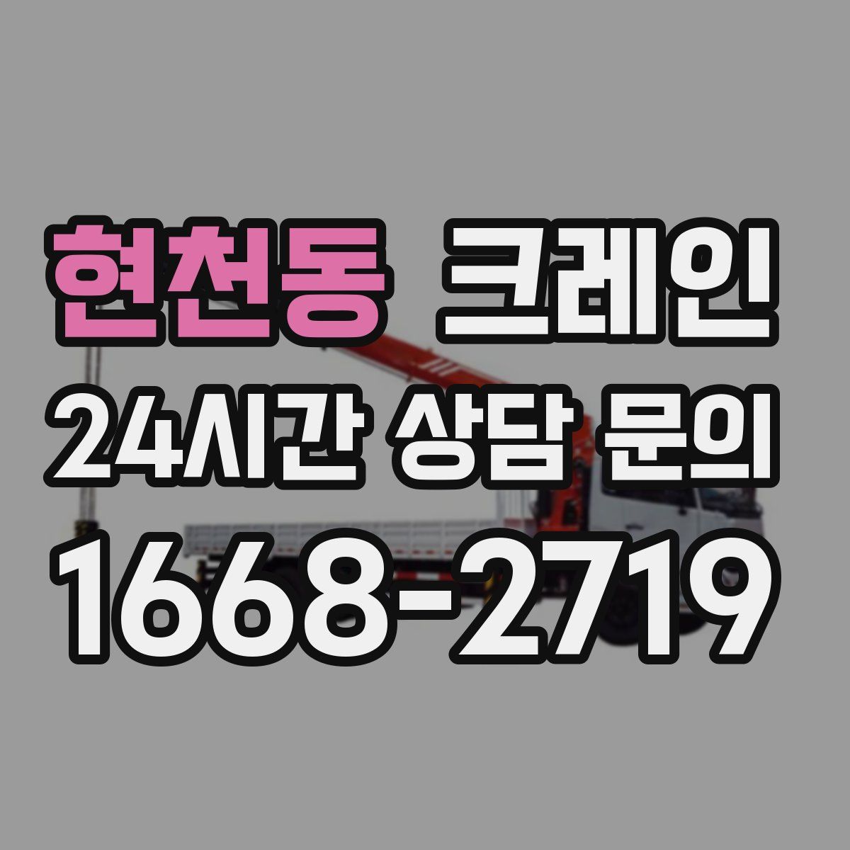 현천동 카고 크레인