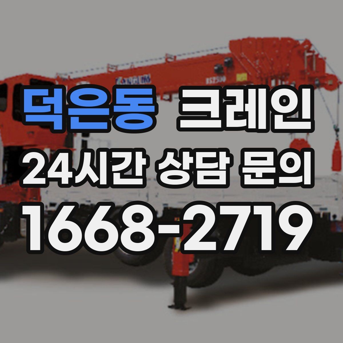 덕은동 크레인 작업 구역 확보가 먼저인 이유