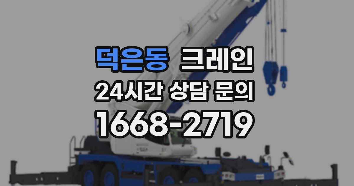 덕은동 크레인