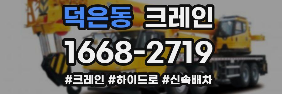 덕은동 크레인 작업