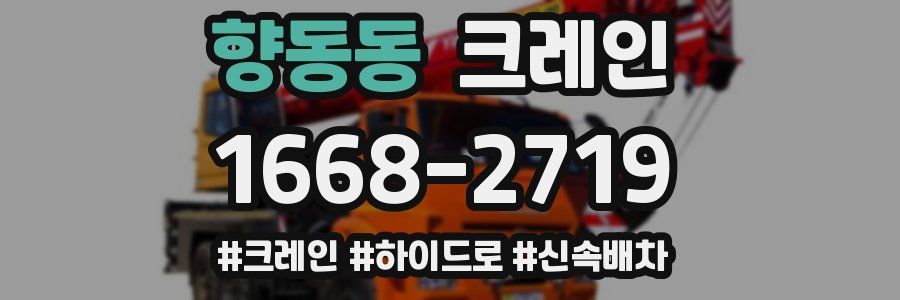 향동동 크레인 작업