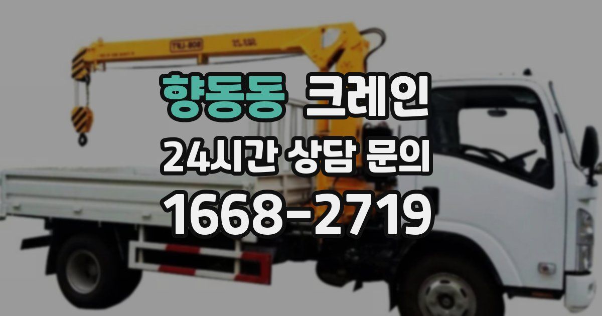 향동동 크레인