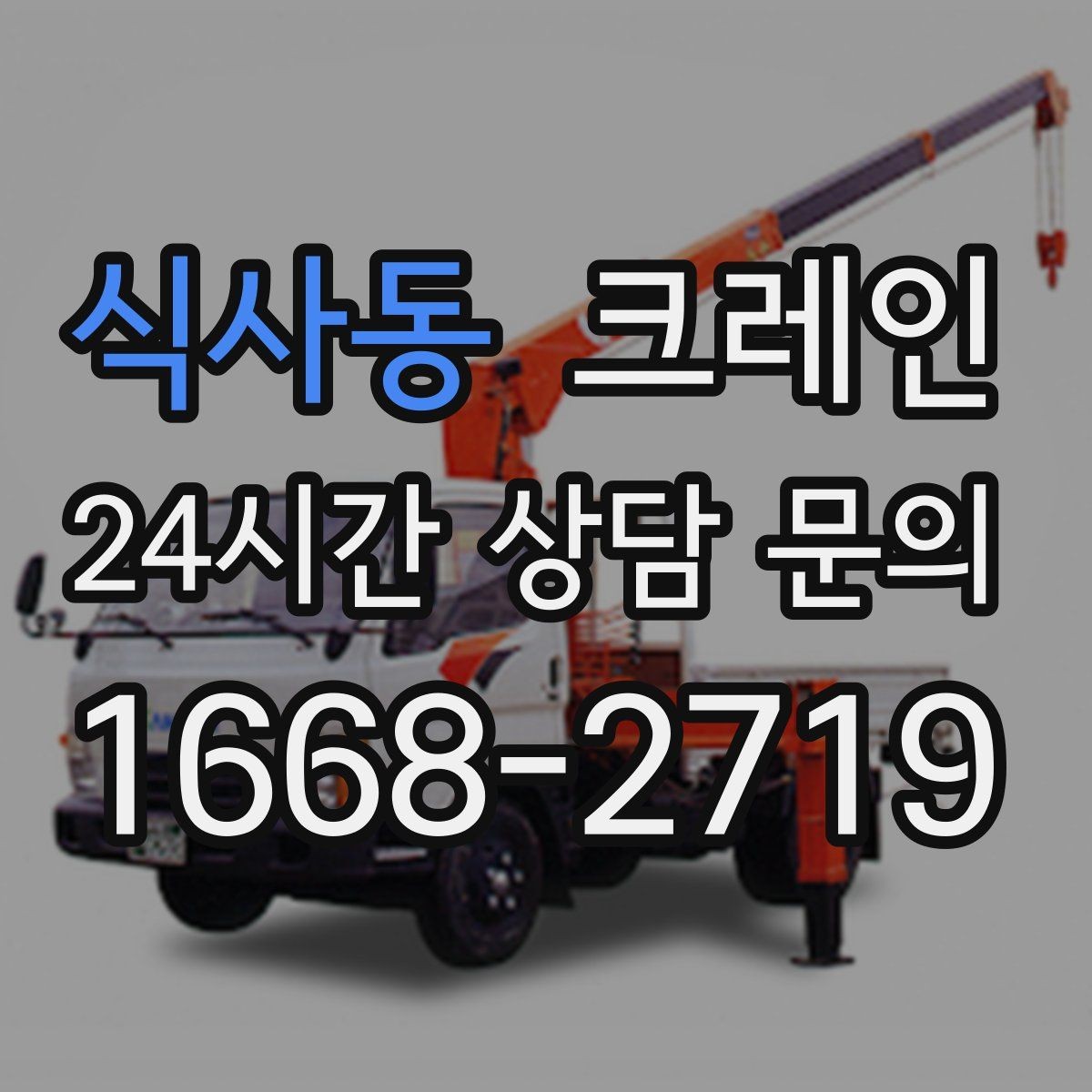 식사동 크레인 오늘 현장에 맞는 장비로 안전하게 진행