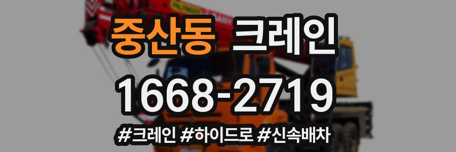 중산동 크레인 작업