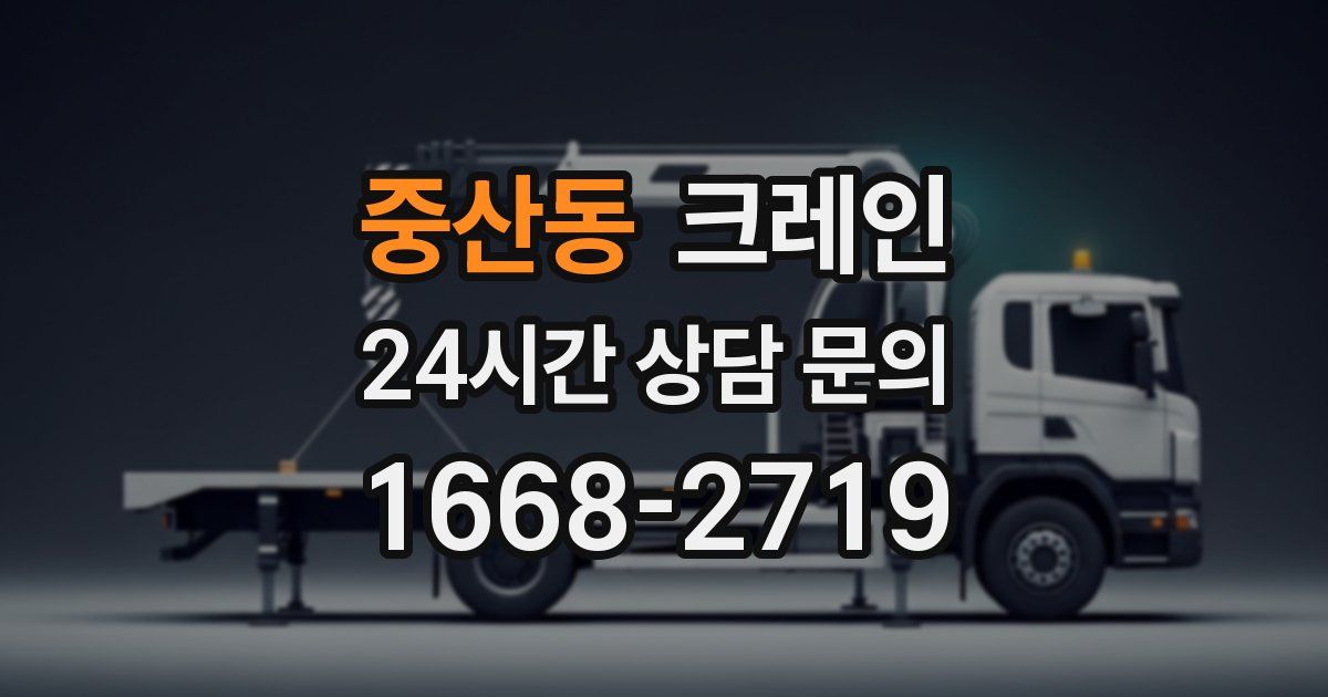 중산동 크레인