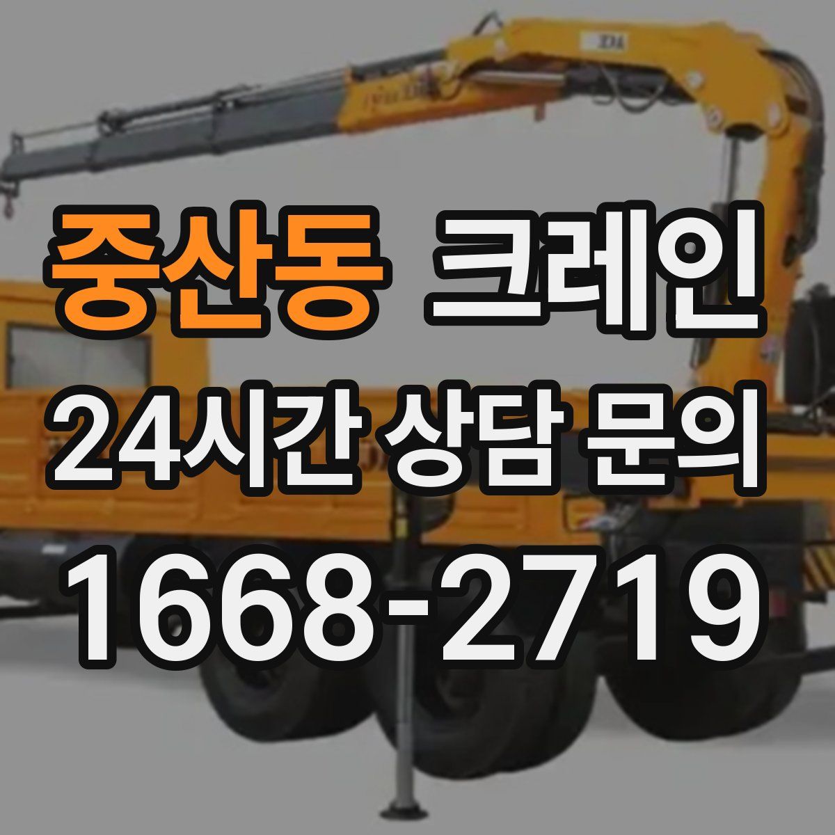 중산동 카고 크레인