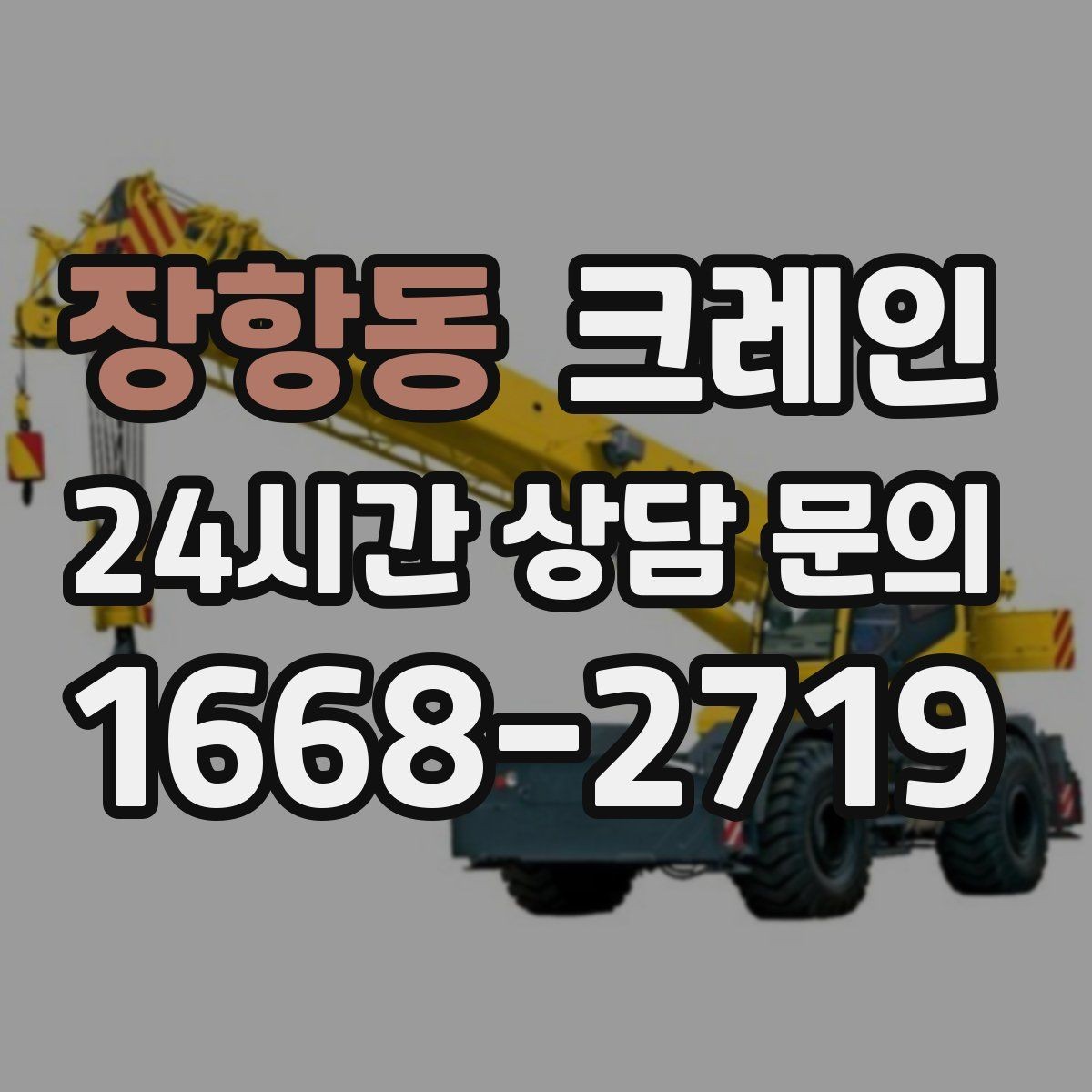 장항동 크레인 영업 중 작업 조율하는 방법