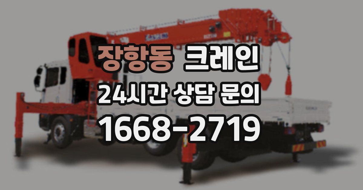 장항동 크레인