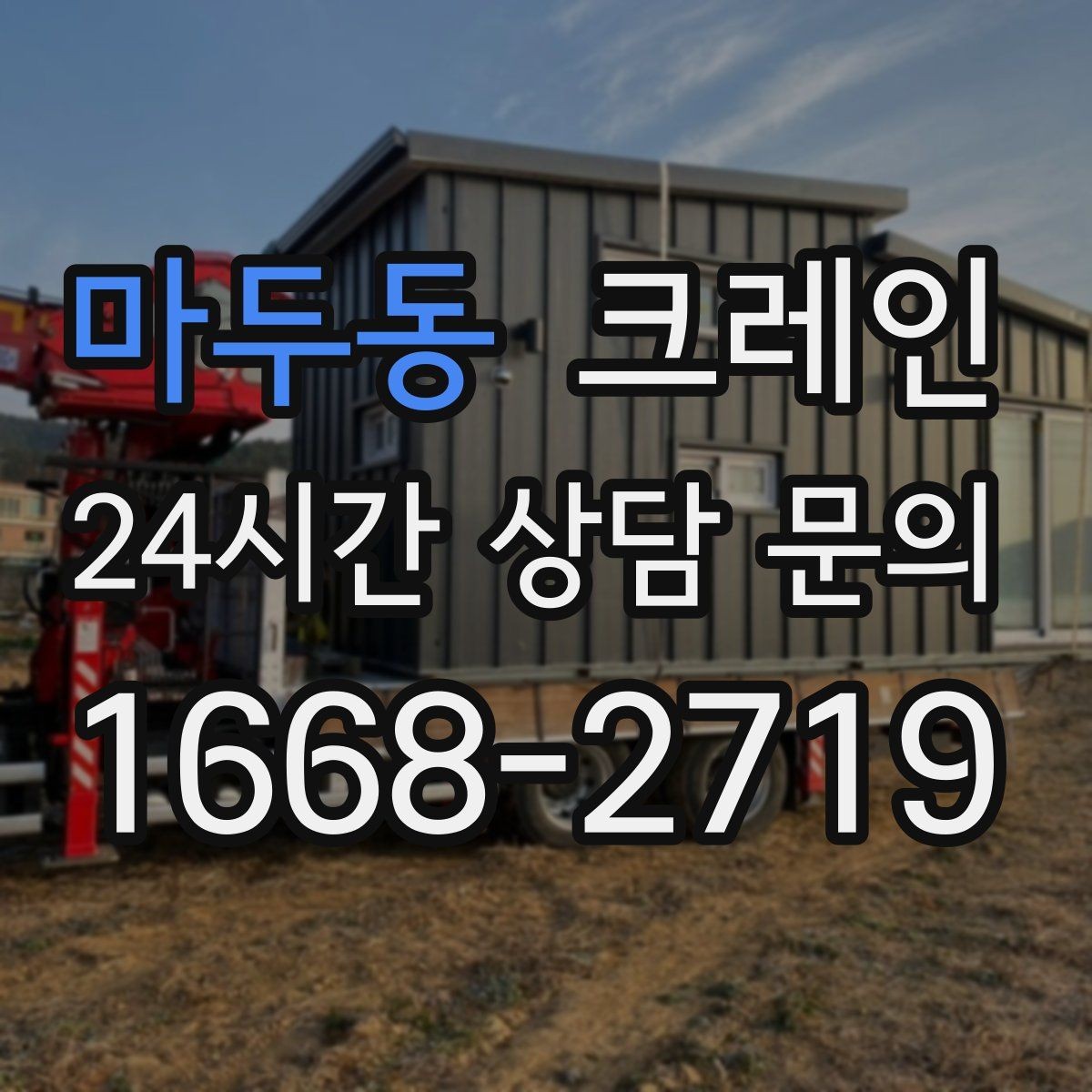 마두동 크레인 배차 전에 꼭 확인하는 진입로 폭