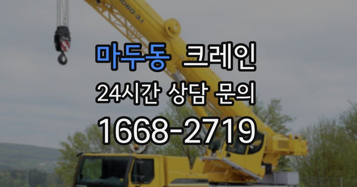 마두동 크레인