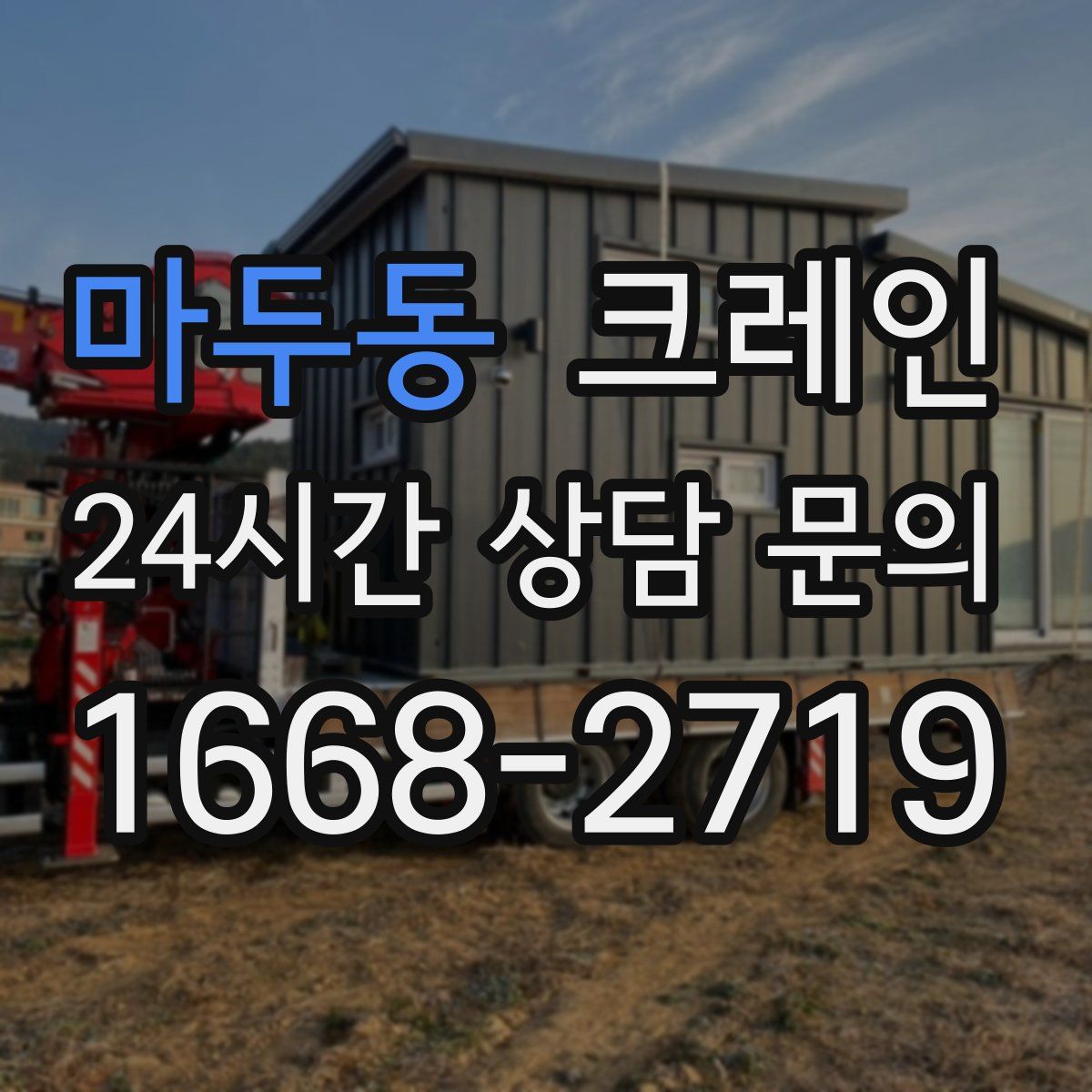 마두동 카고 크레인