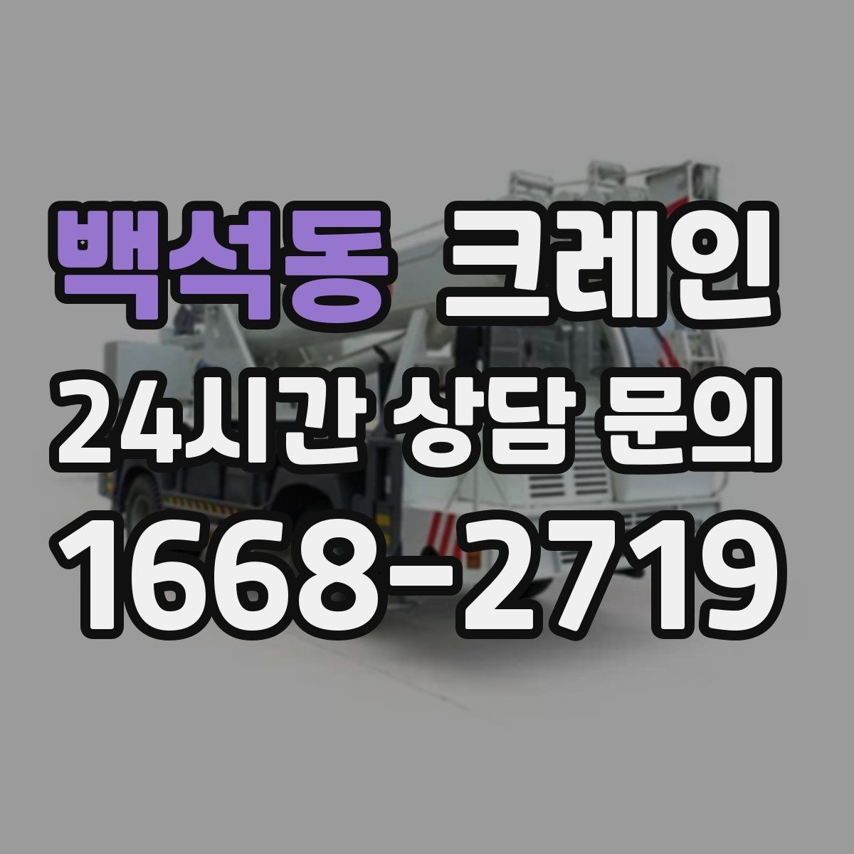 백석동 크레인 작업 시간 줄이려면 무엇부터