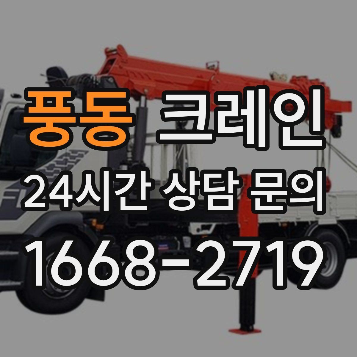 풍동 크레인 하차 작업이 많은 날 계획 잡기