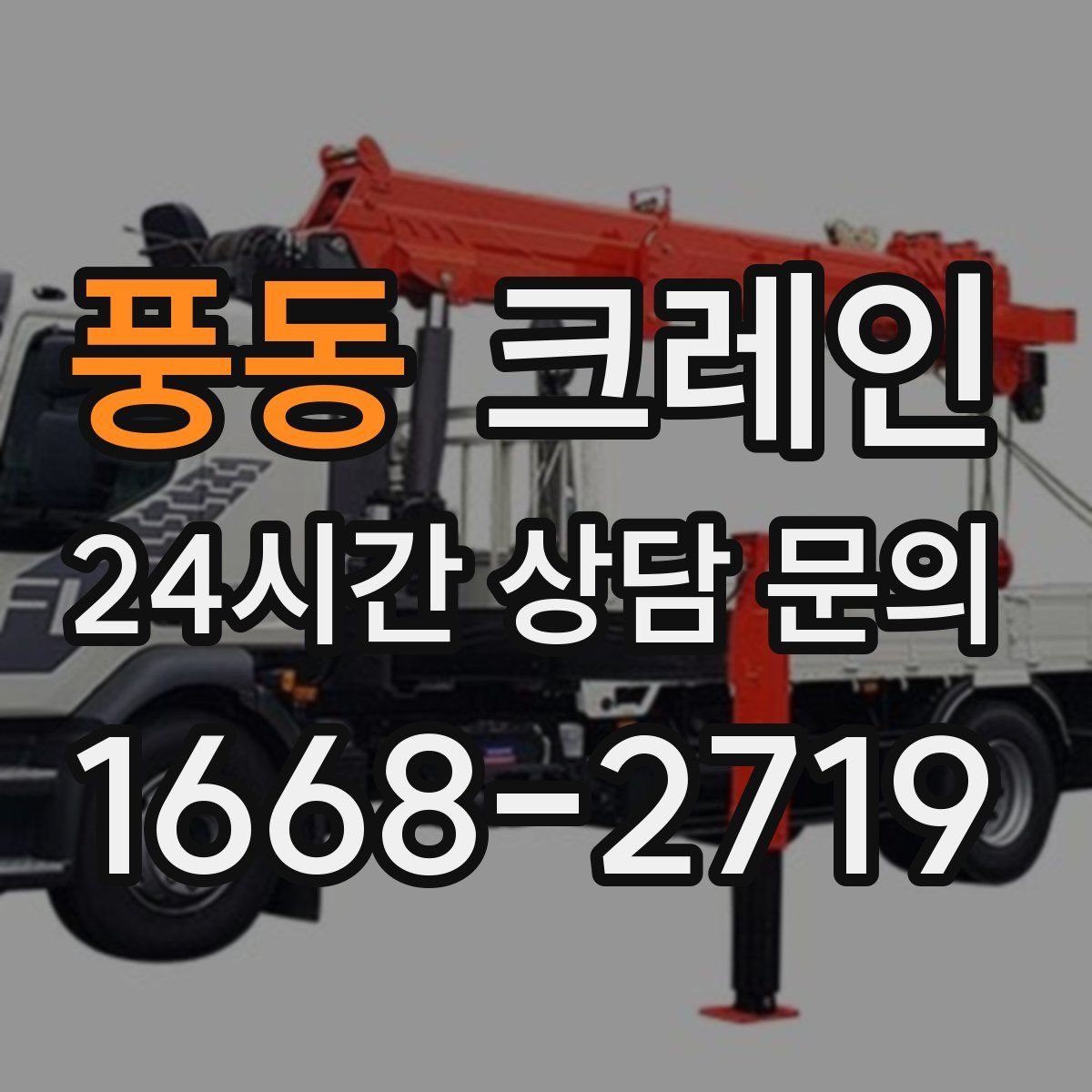 풍동 카고 크레인