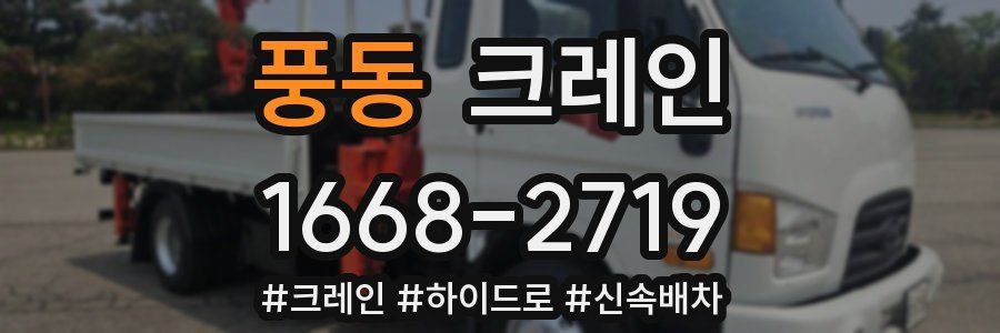 풍동 크레인 작업