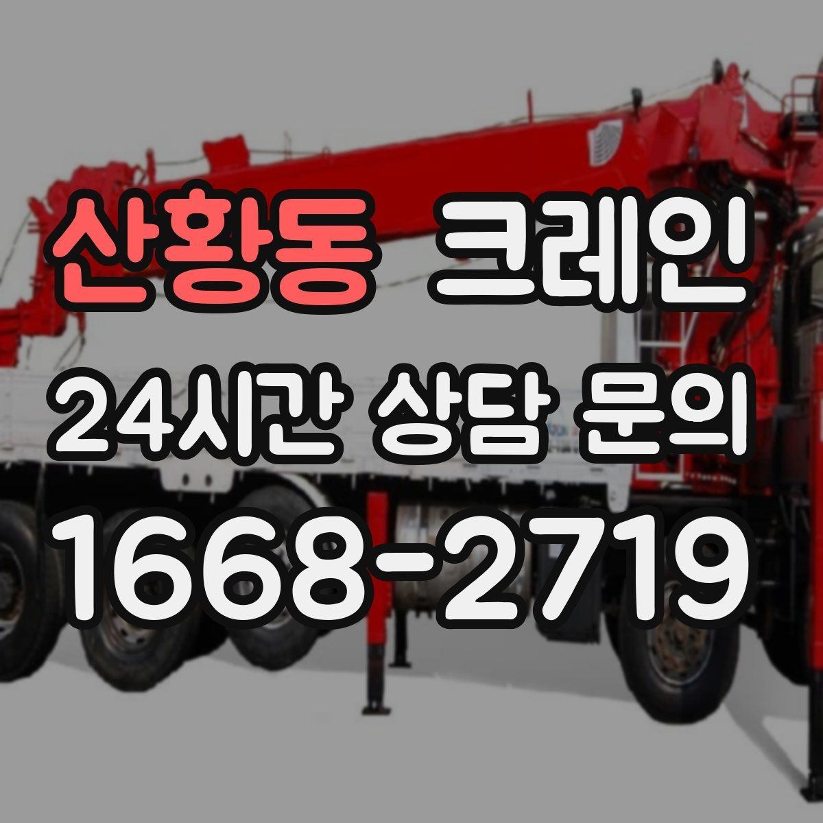 산황동 크레인 창고 정리와 반출 작업을 빠르게