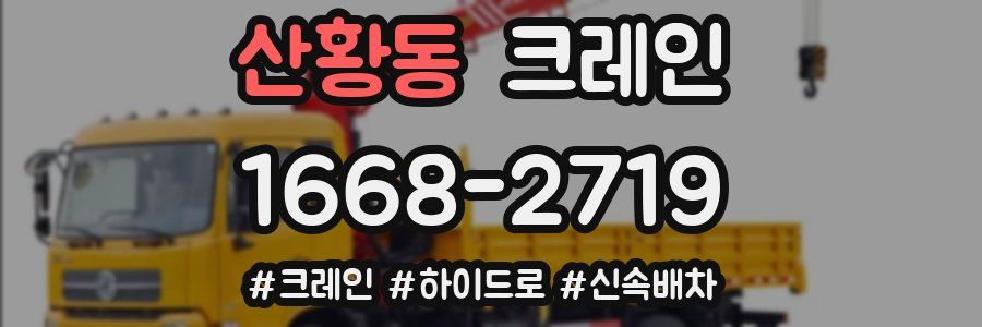 산황동 크레인 작업