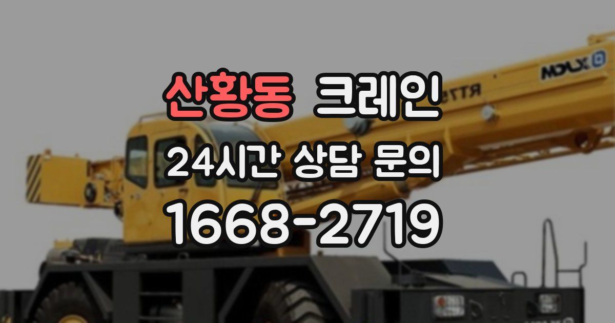 산황동 크레인