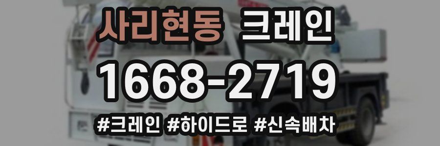 사리현동 크레인 작업